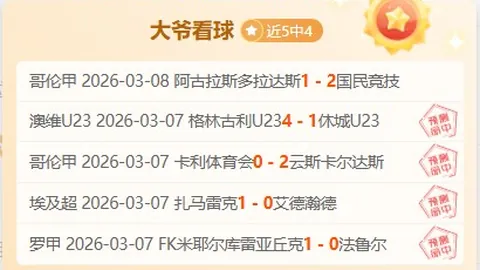 大乐透期号专家推荐：主队气势旺盛，客场能否逆袭